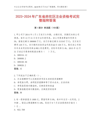 2023-2024年广东省赤坎区注会资格考试完整版附答案