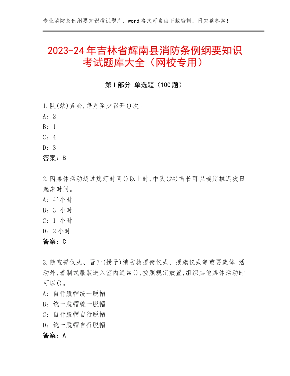 2023-24年吉林省辉南县消防条例纲要知识考试题库大全（网校专用）_第1页