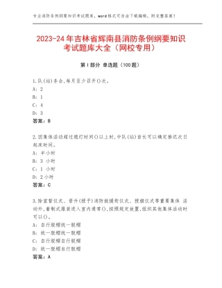 2023-24年吉林省辉南县消防条例纲要知识考试题库大全（网校专用）