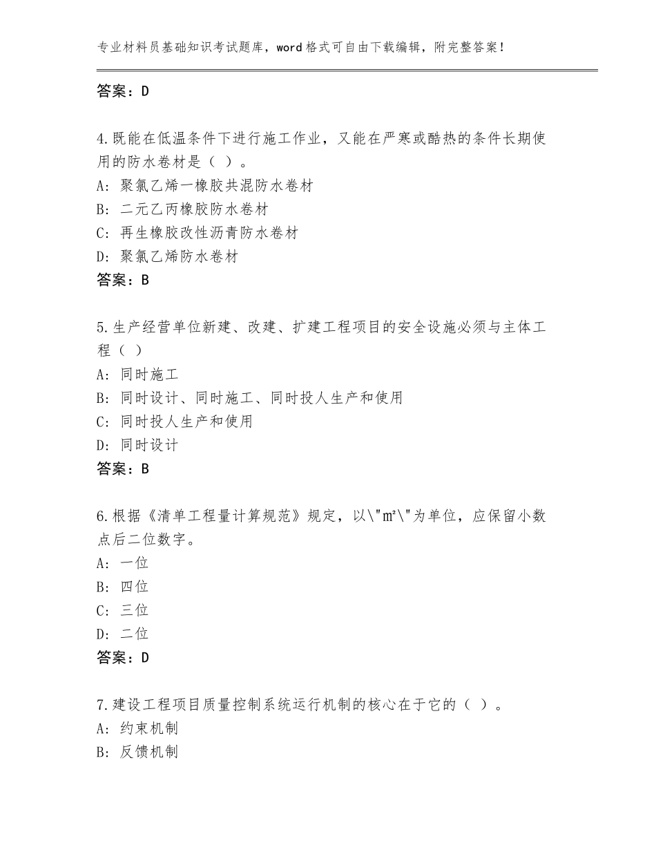 2023-24年云南省材料员基础知识考试真题题库【能力提升】_第2页