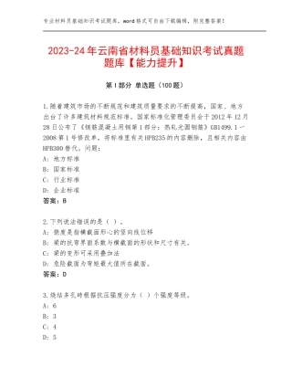 2023-24年云南省材料员基础知识考试真题题库【能力提升】
