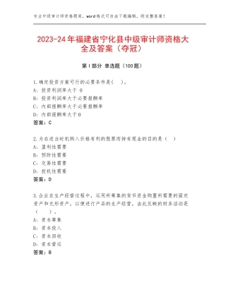 2023-24年福建省宁化县中级审计师资格大全及答案（夺冠）