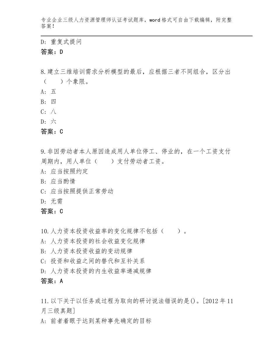 2023-2024年湖北省新洲区企业三级人力资源管理师认证考试及参考答案（实用）_第3页