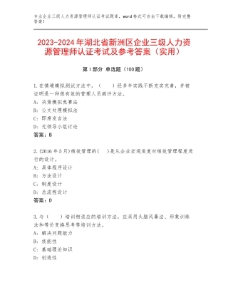 2023-2024年湖北省新洲区企业三级人力资源管理师认证考试及参考答案（实用）