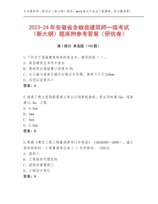 2023-24年安徽省全椒县建筑师一级考试（新大纲）题库附参考答案（研优卷）