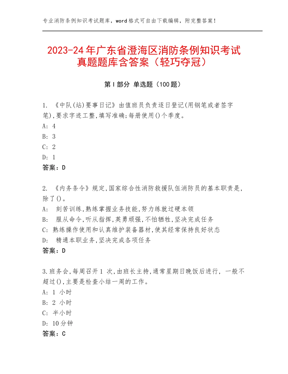 2023-24年广东省澄海区消防条例知识考试真题题库含答案（轻巧夺冠）_第1页