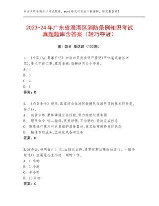 2023-24年广东省澄海区消防条例知识考试真题题库含答案（轻巧夺冠）
