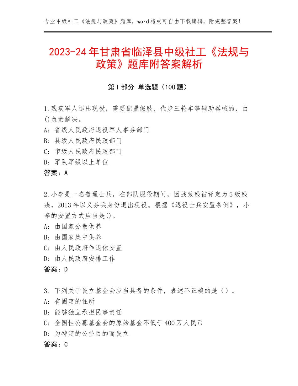 2023-24年甘肃省临泽县中级社工《法规与政策》题库附答案解析_第1页