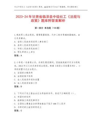 2023-24年甘肃省临泽县中级社工《法规与政策》题库附答案解析