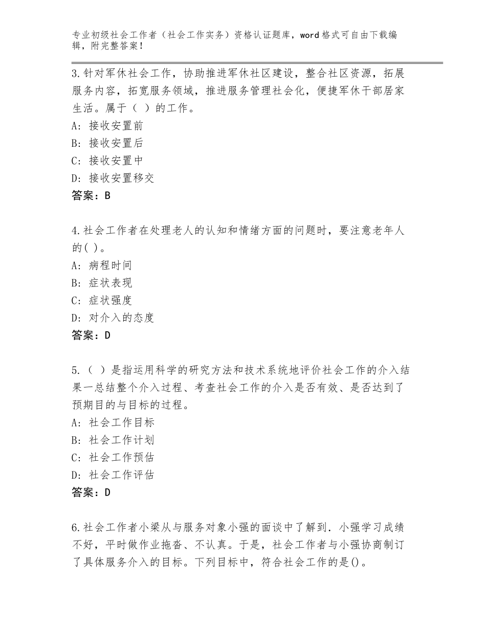 2023-24年四川省茂县初级社会工作者（社会工作实务）资格认证真题题库带答案（完整版）_第2页