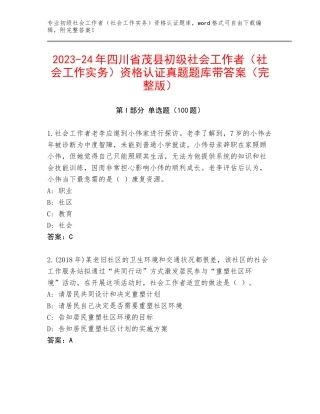 2023-24年四川省茂县初级社会工作者（社会工作实务）资格认证真题题库带答案（完整版）