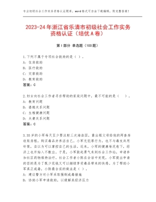 2023-24年浙江省乐清市初级社会工作实务资格认证（培优A卷）