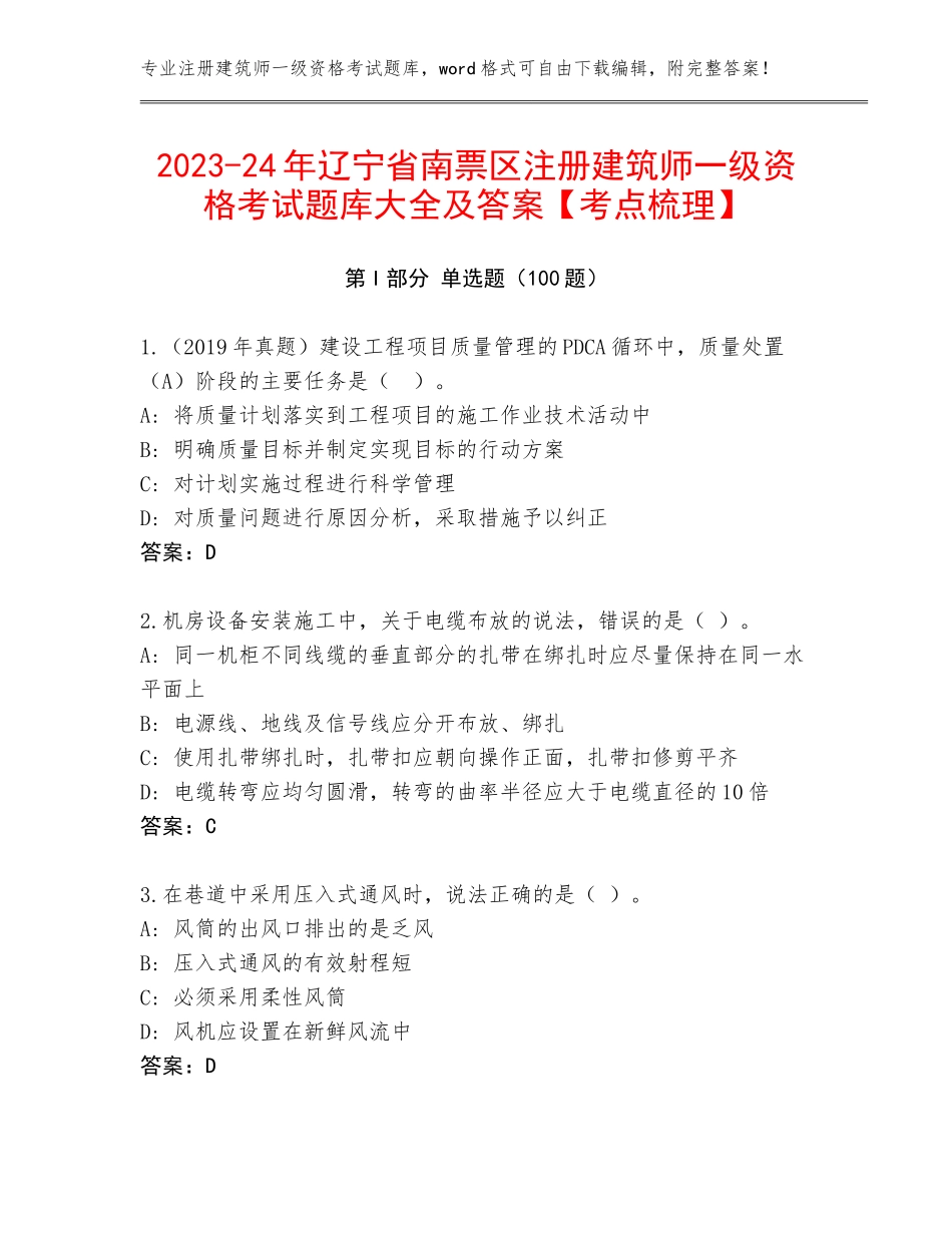 2023-24年辽宁省南票区注册建筑师一级资格考试题库大全及答案【考点梳理】_第1页