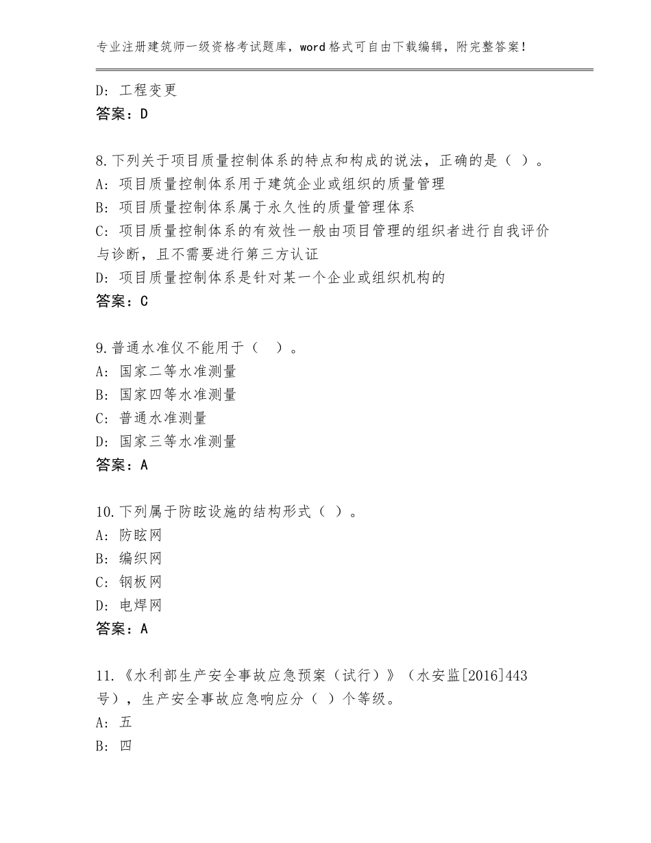 2023-24年辽宁省南票区注册建筑师一级资格考试题库大全及答案【考点梳理】_第3页