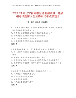 2023-24年辽宁省南票区注册建筑师一级资格考试题库大全及答案【考点梳理】
