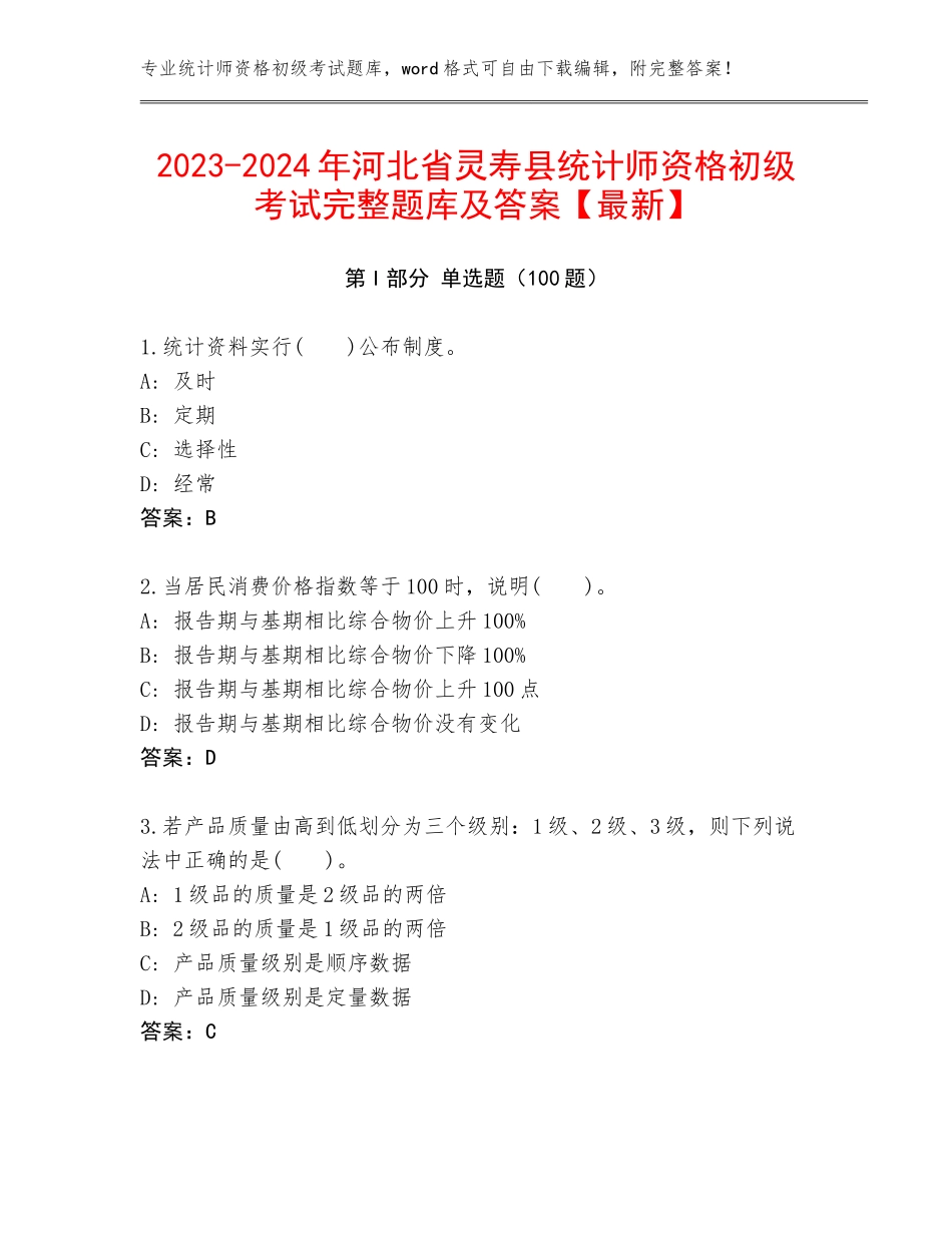 2023-2024年河北省灵寿县统计师资格初级考试完整题库及答案【最新】_第1页
