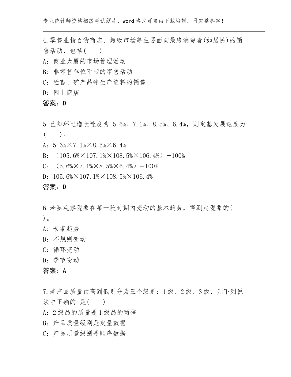 2023-2024年河北省灵寿县统计师资格初级考试完整题库及答案【最新】_第2页