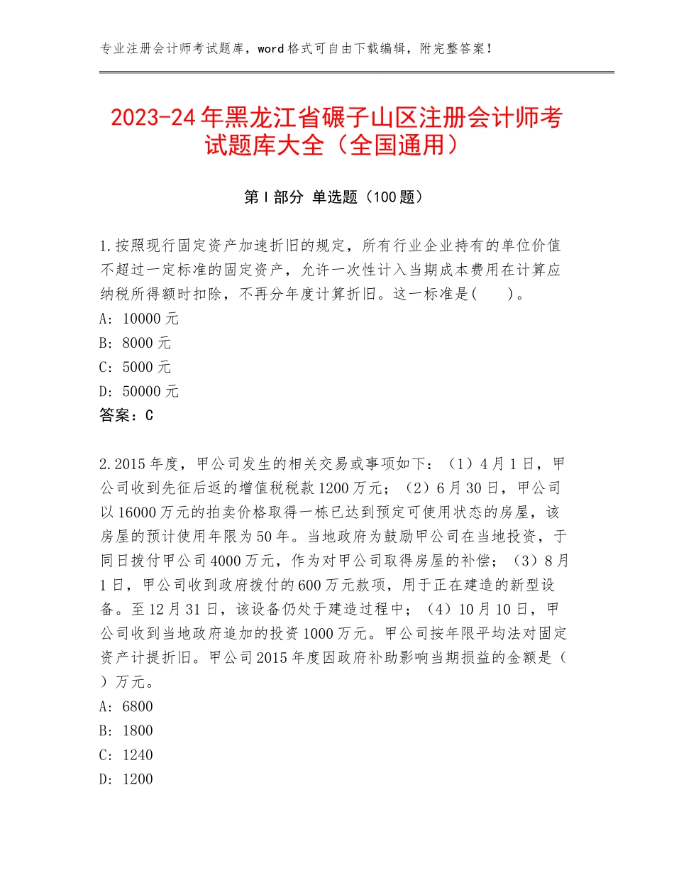 2023-24年黑龙江省碾子山区注册会计师考试题库大全（全国通用）_第1页