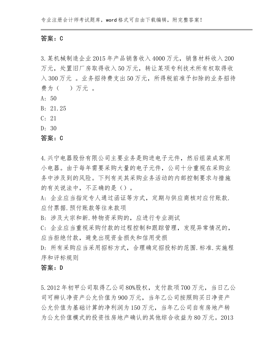 2023-24年黑龙江省碾子山区注册会计师考试题库大全（全国通用）_第2页