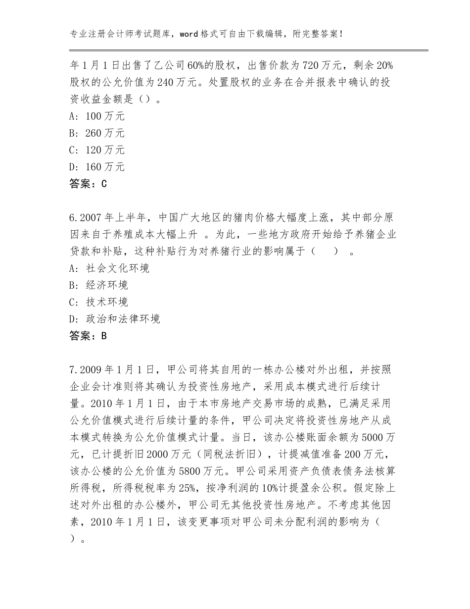 2023-24年黑龙江省碾子山区注册会计师考试题库大全（全国通用）_第3页