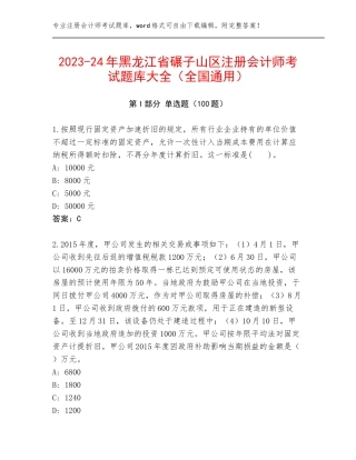 2023-24年黑龙江省碾子山区注册会计师考试题库大全（全国通用）