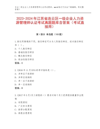 2023-2024年江苏省连云区一级企业人力资源管理师认证考试真题题库含答案（考试直接用）