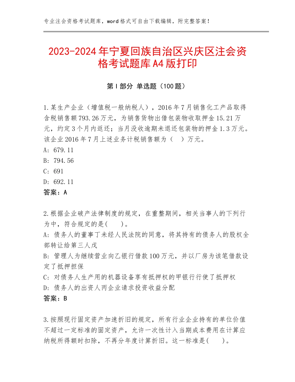 2023-2024年宁夏回族自治区兴庆区注会资格考试题库A4版打印_第1页