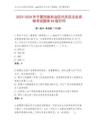 2023-2024年宁夏回族自治区兴庆区注会资格考试题库A4版打印