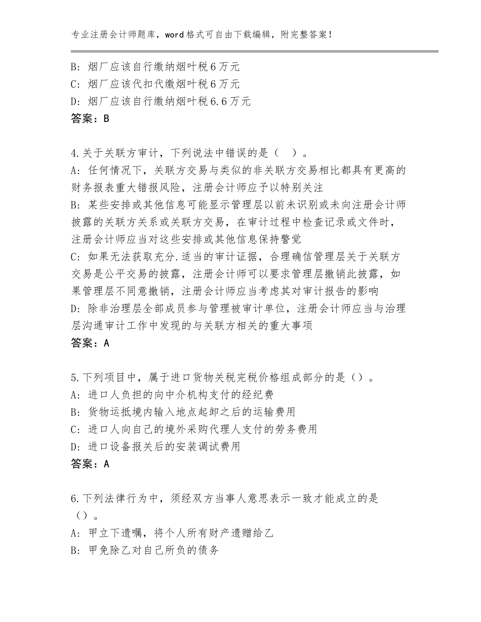 2023-2024年北京市西城区注册会计师题库带答案下载_第2页