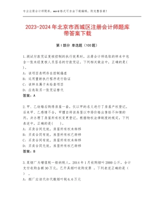2023-2024年北京市西城区注册会计师题库带答案下载