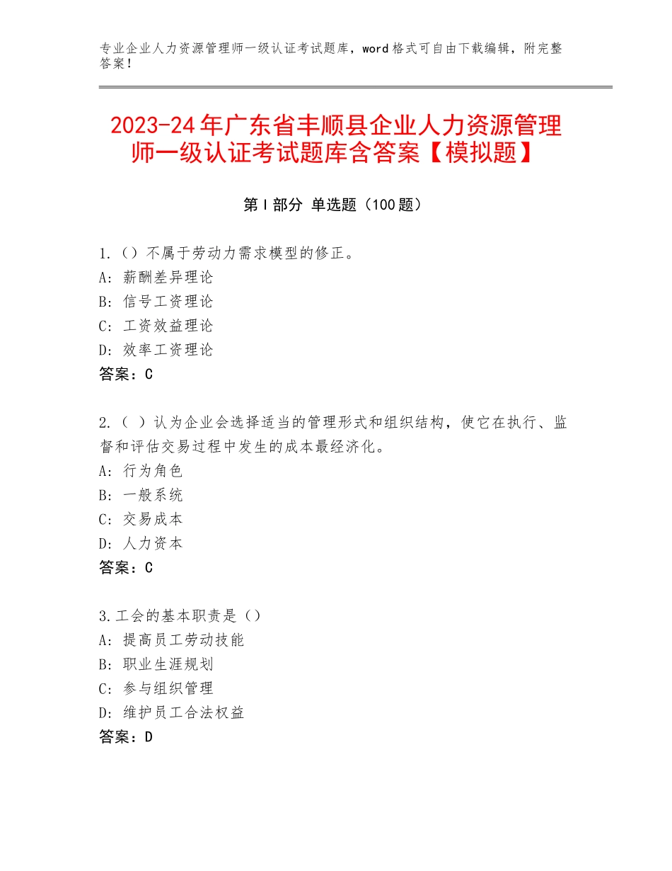 2023-24年广东省丰顺县企业人力资源管理师一级认证考试题库含答案【模拟题】_第1页