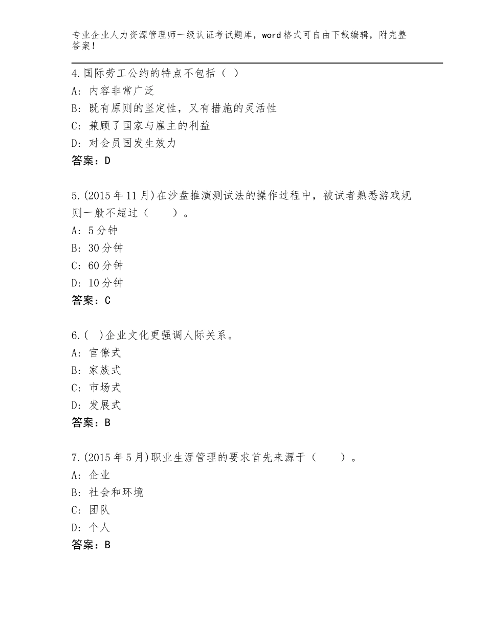 2023-24年广东省丰顺县企业人力资源管理师一级认证考试题库含答案【模拟题】_第2页