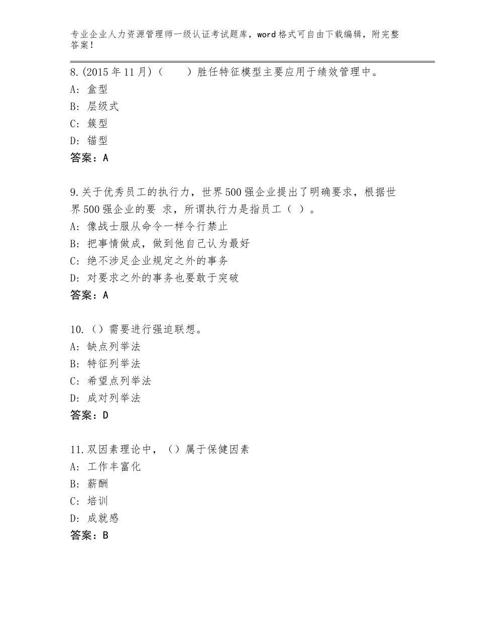 2023-24年广东省丰顺县企业人力资源管理师一级认证考试题库含答案【模拟题】_第3页