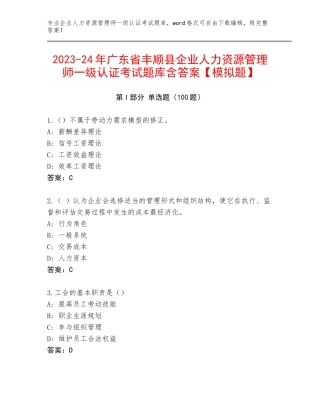 2023-24年广东省丰顺县企业人力资源管理师一级认证考试题库含答案【模拟题】