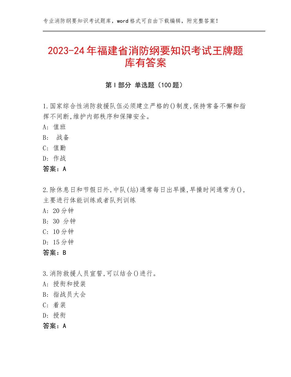 2023-24年福建省消防纲要知识考试王牌题库有答案_第1页