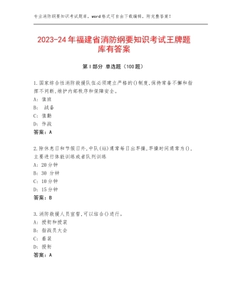 2023-24年福建省消防纲要知识考试王牌题库有答案