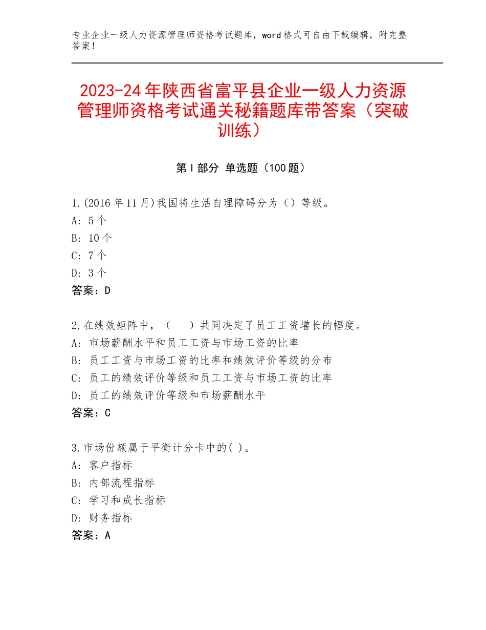 2023-24年陕西省富平县企业一级人力资源管理师资格考试通关秘籍题库带答案（突破训练）_第1页