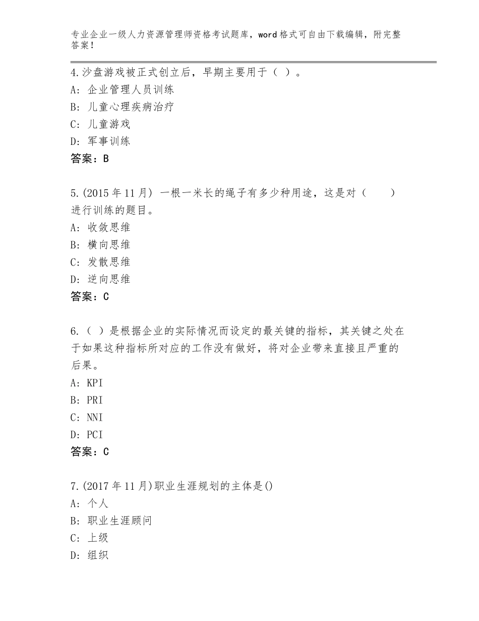 2023-24年陕西省富平县企业一级人力资源管理师资格考试通关秘籍题库带答案（突破训练）_第2页