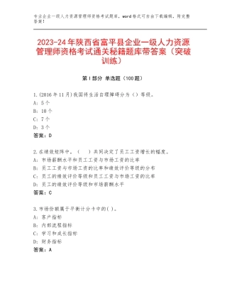 2023-24年陕西省富平县企业一级人力资源管理师资格考试通关秘籍题库带答案（突破训练）
