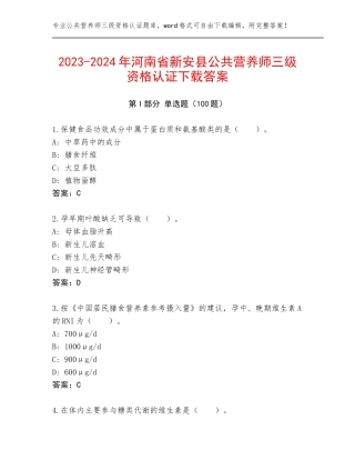 2023-2024年河南省新安县公共营养师三级资格认证下载答案