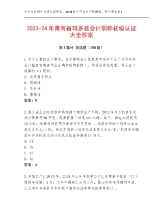 2023-24年青海省玛多县会计职称初级认证大全答案