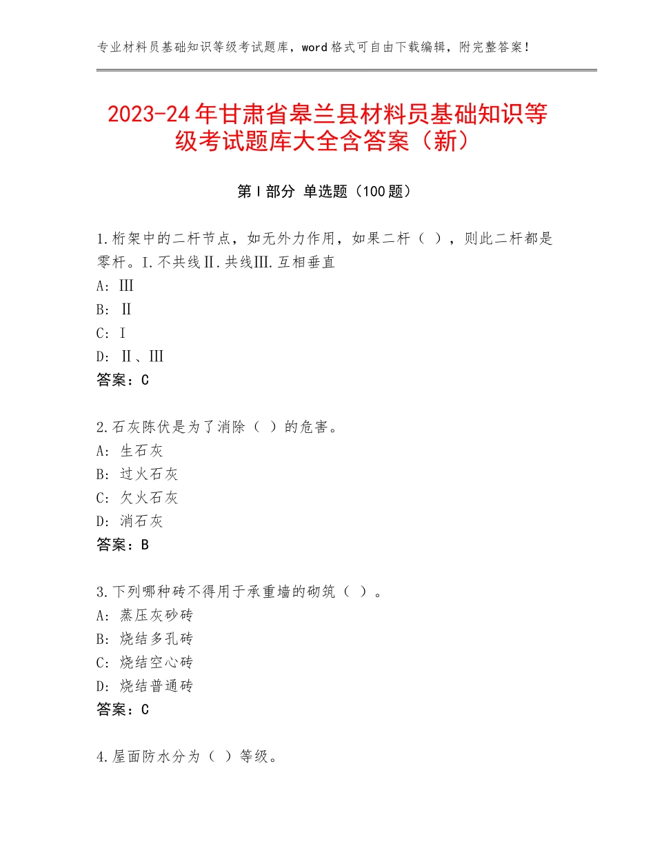 2023-24年甘肃省皋兰县材料员基础知识等级考试题库大全含答案（新）_第1页