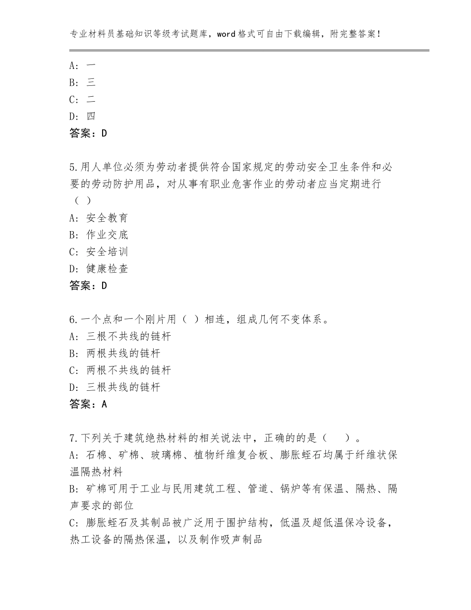2023-24年甘肃省皋兰县材料员基础知识等级考试题库大全含答案（新）_第2页