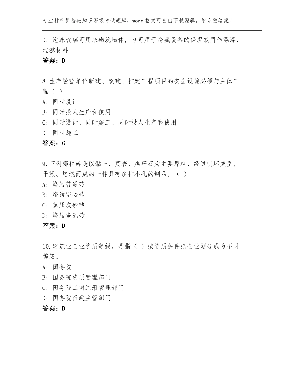 2023-24年甘肃省皋兰县材料员基础知识等级考试题库大全含答案（新）_第3页