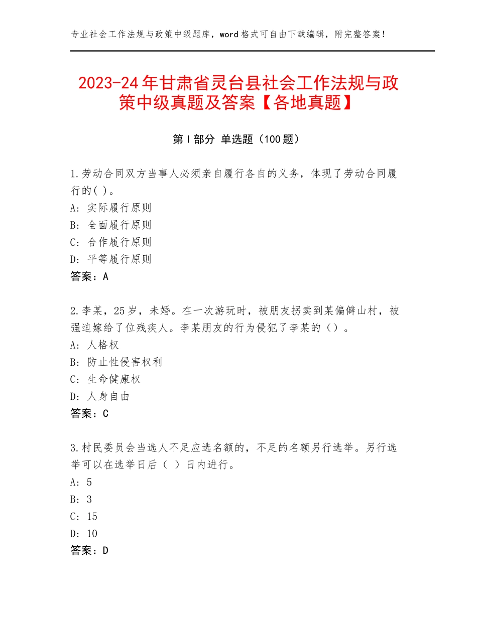 2023-24年甘肃省灵台县社会工作法规与政策中级真题及答案【各地真题】_第1页