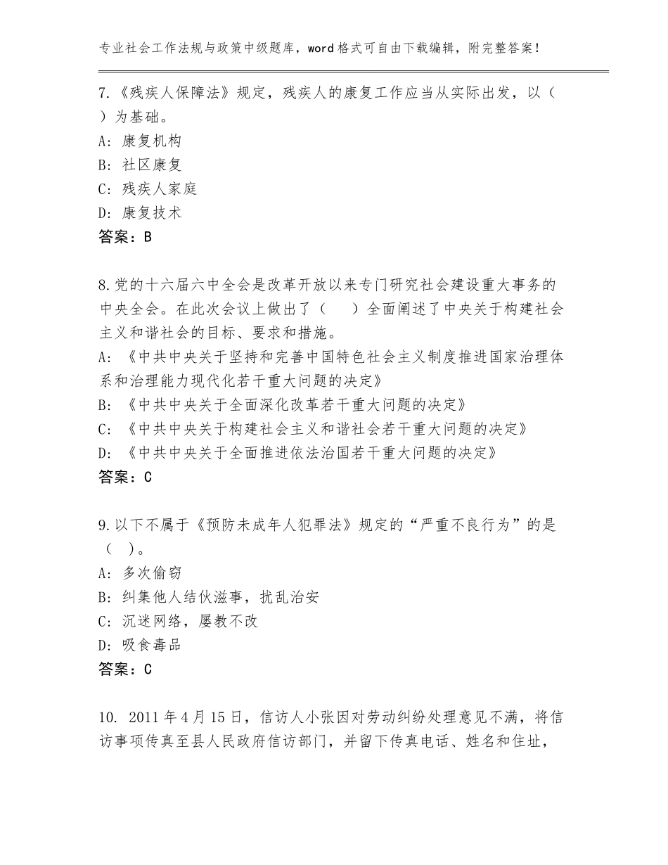 2023-24年甘肃省灵台县社会工作法规与政策中级真题及答案【各地真题】_第3页