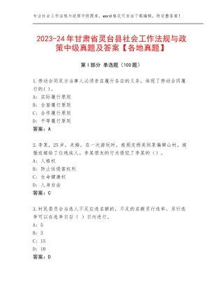 2023-24年甘肃省灵台县社会工作法规与政策中级真题及答案【各地真题】