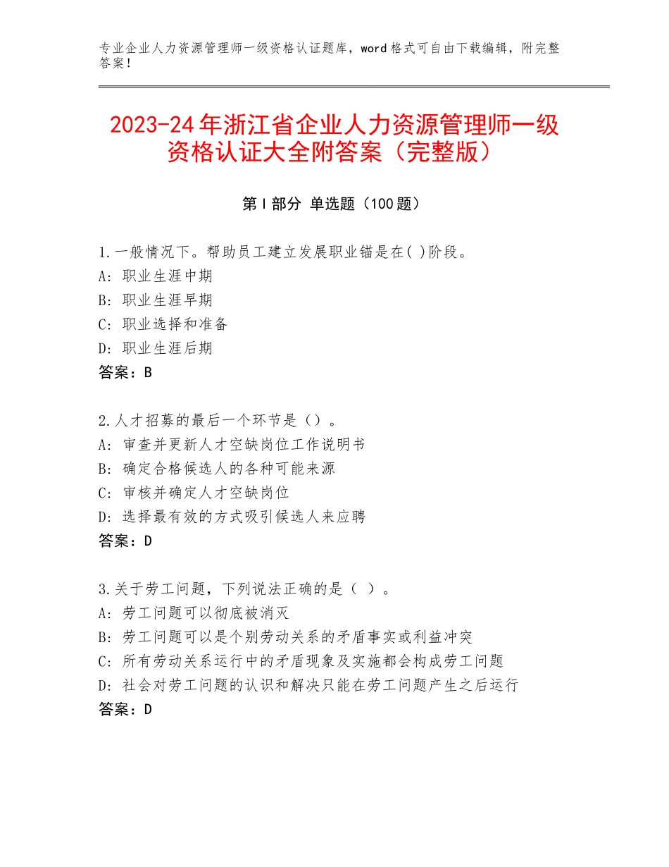 2023-24年浙江省企业人力资源管理师一级资格认证大全附答案（完整版）_第1页