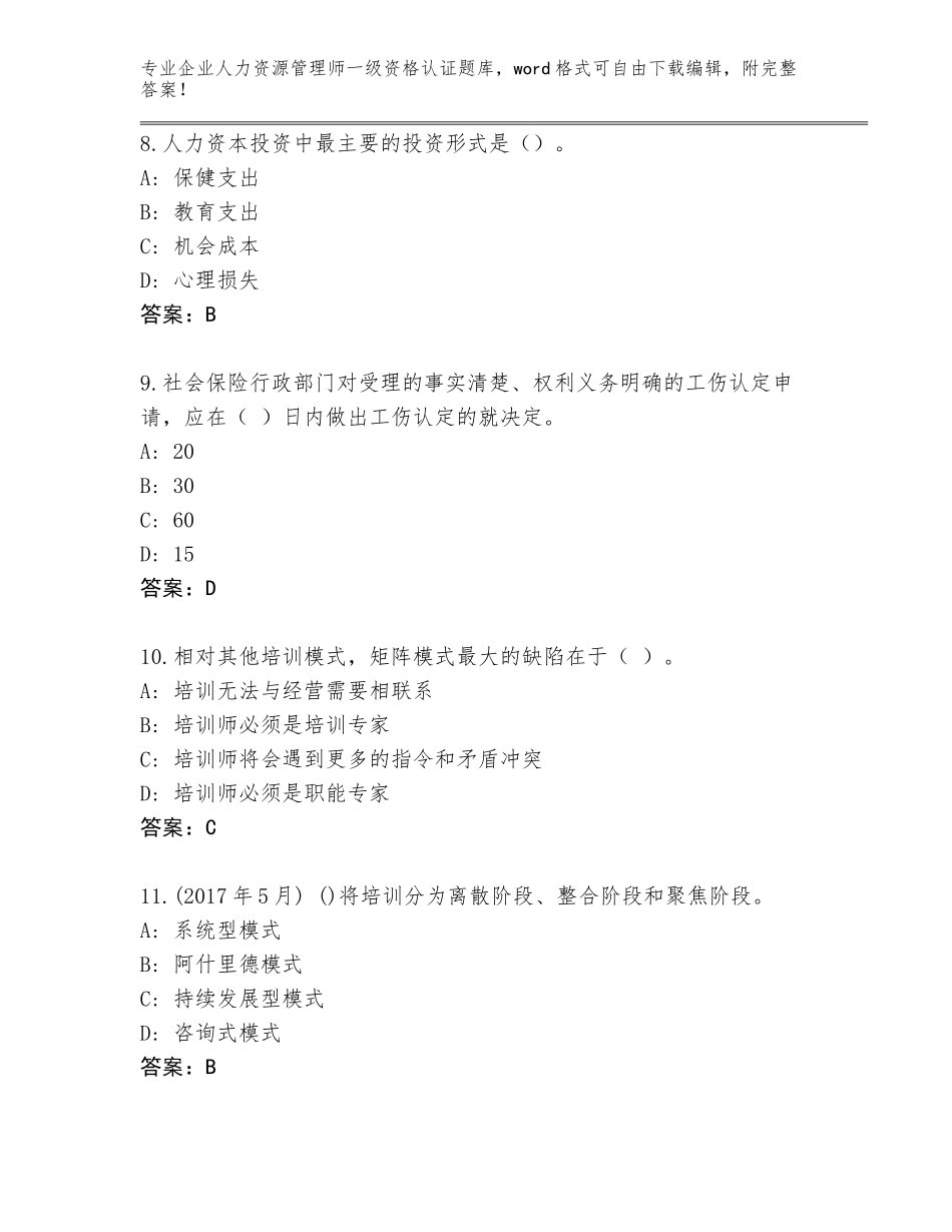 2023-24年浙江省企业人力资源管理师一级资格认证大全附答案（完整版）_第3页