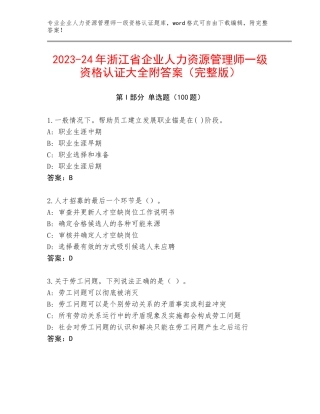 2023-24年浙江省企业人力资源管理师一级资格认证大全附答案（完整版）